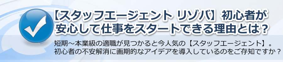 【スタッフエージェント リゾバ】初心者が安心して仕事をスタートできる理由とは？